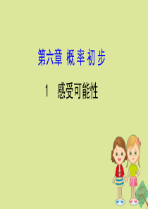 2020版七年级数学下册 第六章 频率初步 6.1 感受可能性课件 （新版）北师大版