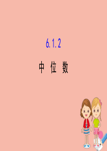 2020版七年级数学下册 第6章 数据的分析 6.1 平均数、中位数、众数 6.1.2 中位数课件 