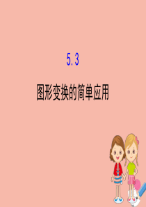 2020版七年级数学下册 第5章 轴对称与旋转 5.3 图形变换的简单应用课件 （新版）湘教版