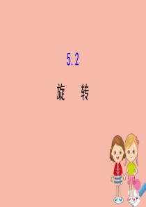 2020版七年级数学下册 第5章 轴对称与旋转 5.2 旋转课件 （新版）湘教版