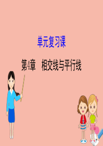 2020版七年级数学下册 第4章 相交线与平行线单元复习课课件 （新版）湘教版