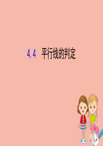 2020版七年级数学下册 第4章 相交线与平行线 4.4 平行线的判定课件 （新版）湘教版