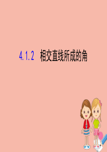 2020版七年级数学下册 第4章 相交线与平行线 4.1 平面上两条直线的位置关系 4.1.2 相交