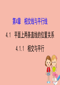 2020版七年级数学下册 第4章 相交线与平行线 4.1 平面上两条直线的位置关系 4.1.1 相交