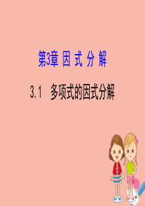 2020版七年级数学下册 第3章 因式分解 3.1 多项式的因式分解课件 （新版）湘教版