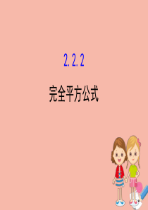 2020版七年级数学下册 第2章 整式的乘法 2.2 乘法公式 2.2.2 完全平方公式课件 （新版