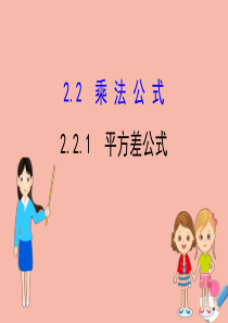 2020版七年级数学下册 第2章 整式的乘法 2.2 乘法公式 2.2.1 平方差公式课件 （新版）