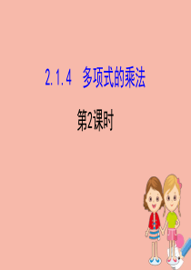 2020版七年级数学下册 第2章 整式的乘法 2.1 整式的乘法 2.1.4 多项式的乘法（第2课时