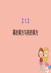 2020版七年级数学下册 第2章 整式的乘法 2.1 整式的乘法 2.1.2 幂的乘方与积的乘方课件