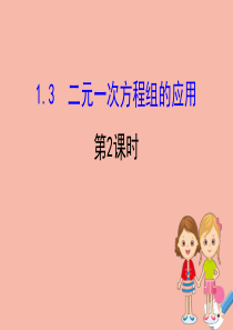 2020版七年级数学下册 第1章 二元一次方程组 1.3 二元一次方程组的应用 1.3 二元一次方程