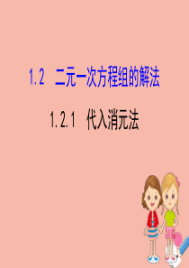 2020版七年级数学下册 第1章 二元一次方程组 1.2 二元一次方程组的解法 1.2.1 代入消元