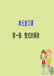 2020版七年级数学下册 单元复习课 第一章 整式的乘除课件 （新版）北师大版