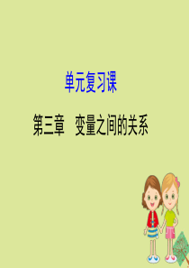 2020版七年级数学下册 单元复习课 第三章 变量之间的关系课件 （新版）北师大版