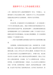 党校学习个人工作总结范文范文