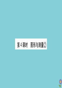 2020版六年级数学下册 总复习 图形与几何 4 图形的测量②课件 北师大版