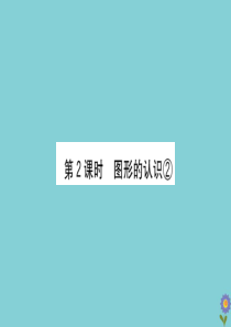 2020版六年级数学下册 总复习 图形与几何 2 图形的认识②课件 北师大版