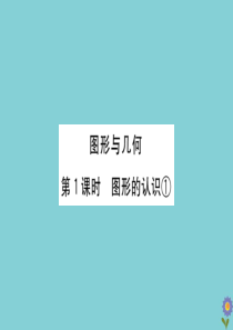 2020版六年级数学下册 总复习 图形与几何 1 图形的认识①课件 北师大版