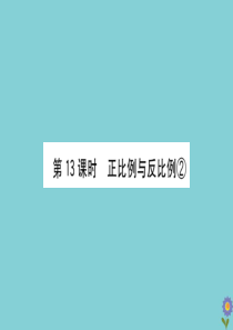 2020版六年级数学下册 总复习 数与代数 13 正比例与反比例②课件 北师大版