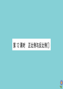 2020版六年级数学下册 总复习 数与代数 12 正比例与反比例①课件 北师大版