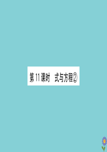 2020版六年级数学下册 总复习 数与代数 11 式与方程②课件 北师大版