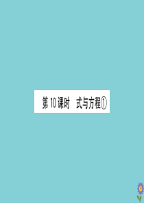 2020版六年级数学下册 总复习 数与代数 10 式与方程①课件 北师大版