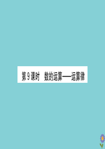 2020版六年级数学下册 总复习 数与代数 9 数的运算—运算律课件 北师大版