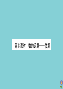 2020版六年级数学下册 总复习 数与代数 8 数的运算—估算课件 北师大版