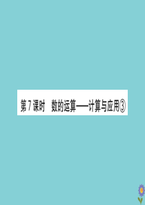 2020版六年级数学下册 总复习 数与代数 7 数的运算—计算与应用课件 北师大版