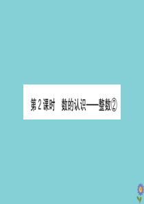 2020版六年级数学下册 总复习 数与代数 2 数的认识—整数②课件 北师大版