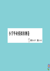 2020版六年级数学下册 小学毕业模拟检测卷课件 北师大版