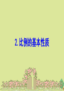 2020版六年级数学下册 四 比例 4.2 比例的基本性质课件 苏教版