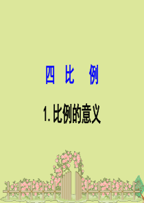 2020版六年级数学下册 四 比例 4.1 比例的意义课件 苏教版