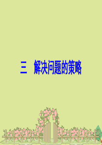 2020版六年级数学下册 三 解决问题的策略课件 苏教版