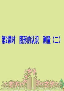 2020版六年级数学下册 七 总复习 2 图形与几何 7.2.2 图形的认识 测量（二）课件 苏教版