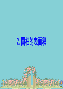 2020版六年级数学下册 第一单元 圆柱和圆锥 1.3 圆柱的表面积①课件 北师大版