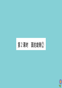 2020版六年级数学下册 第一单元 圆柱和圆锥 1.2 面的旋转②课件 北师大版