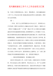 党风廉政建设工作个人工作总结范文汇报