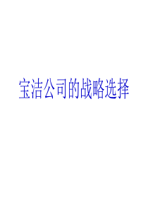 宝洁公司的战略选择