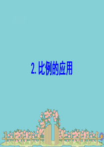 2020版六年级数学下册 第二单元 比例 2.3 比例的应用课件 北师大版