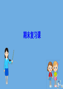 2020版九年级英语全册 期末复习课课件 （新版）冀教版