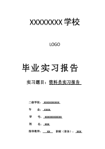 资料员实习报告