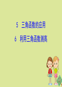 2020版九年级数学下册 第一章 直角三角形的边角关系 1.5 三角函数的应用&1.6 利用三角函数