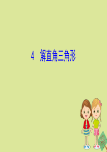 2020版九年级数学下册 第一章 直角三角形的边角关系 1.4 解直角三角形课件 （新版）北师大版