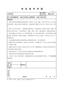 钢筋制作、安装安全技术交底