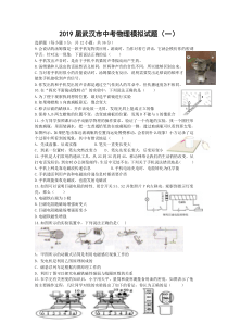 2019届武汉市中考物理模拟试题(一)含答案