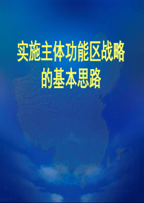 实施主体功能区战略的基本思路1029