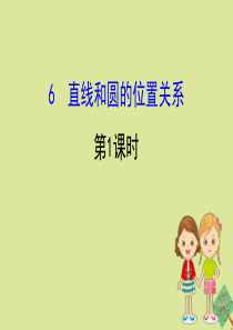 2020版九年级数学下册 第三章 圆 3.6 直线和圆的位置关系（第1课时）课件 （新版）北师大版