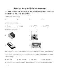 2020年1月浙江省高中学业水平考试物理试题