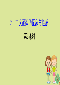 2020版九年级数学下册 第二章 二次函数 2.2 二次函数的图象与性质（第3课时）课件 （新版）北