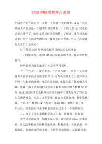 2020网络党校学习总结